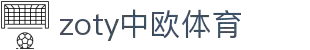 zoty中欧·(中国有限公司)官方网站
